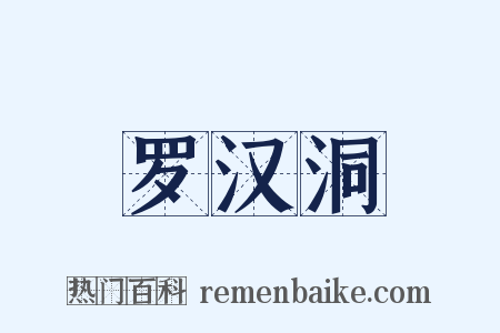 罗汉洞是什么意思的图片